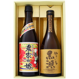 焼酎 農家の嫁とやきいも 黒瀬 飲み比べお試し2本セット 農家の嫁 芋焼酎 25°やきいも 黒瀬 芋焼酎 25° 720ml×2本 送料無料【焼酎/お酒/ギフト/贈り物/プレゼント/誕生日/お祝い/内祝/お父さん/父の日/敬老の日/退職/還暦/喜寿】