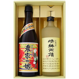 焼酎 農家の嫁と晴耕雨読 飲み比べお試し2本セット 農家の嫁 芋焼酎 25°晴耕雨読 芋焼酎 25° 720ml×2本 送料無料【焼酎/お酒/ギフト/贈り物/プレゼント/誕生日/お祝い/内祝/お父さん/父の日/敬老の日/退職/還暦/喜寿】