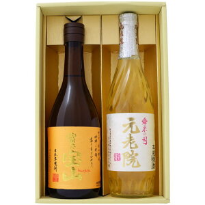 焼酎 富乃宝山と元老院 飲み比べお試し2本セット 富乃宝山 芋焼酎 25°元老院 芋麦焼酎 25° 720ml×2本送料無料【焼酎/お酒/ギフト/贈り物/プレゼント/誕生日/お祝い/内祝/お父さん/父の日/敬老