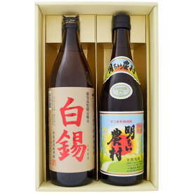 焼酎 飲み比べセット 鹿児島県限定 白錫（しろすず）25° 900ml×1本 明るい農村 芋焼酎 25° 720ml×1本 送料無料 【お酒/地酒/鹿児島/プレゼント/誕生日/お祝い/内祝/お父さん/父の日/敬老の日/退職/還暦/喜寿】