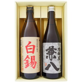 焼酎 鹿児島県限定販売 白錫（しろすず）と兼八 2本セット 鹿児島県限定 白錫（しろすず）芋焼酎 25° 兼八 麦焼酎 25°900ml×1本 720ml×1本 送料無料【お酒/地酒/鹿児島/プレゼント/誕生日/お祝い/内祝/お父さん/父の日/敬老の日/退職/還暦/喜寿】