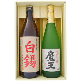 焼酎 鹿児島県限定販売 白錫（しろすず）と魔王 900ml×1本 720ml×1本セット 鹿児島県限定販売 白錫（しろすず）芋焼酎 25° 魔王 芋焼酎 25°900ml×1本 720ml×1本 送料無料【お酒/地酒/鹿児島/プレゼント/誕生日/お祝い/内祝/お父さん/父の日/敬老の日/退職/還暦/喜寿】