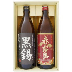 焼酎 飲み比べセット 鹿児島県限定販売 黒錫（くろすず）芋焼酎 25° と 赤霧島 芋焼酎 25°900ml×2本 送料無料【お酒/地酒/鹿児島/プレゼント/誕生日/お祝い/内祝/お父さん/父の日/敬老の日/退職/還暦/喜寿】