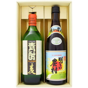 焼酎 飲み比べセット 南の島の焼酎 青酎 麦焼酎 25° と 明るい農村 芋焼酎 25° 700ml×1本 720ml×1本 送料無料【焼酎/お酒/ギフト/贈り物/プレゼント/誕生日/お祝い/内祝/お父さん/父の日/敬老の日
