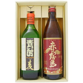 焼酎 飲み比べセット 南の島の焼酎 青酎 麦焼酎 25° と 赤霧島 芋焼酎 25° 700ml×1本 900ml×1本 送料無料【焼酎/お酒/ギフト/贈り物/プレゼント/誕生日/お祝い/内祝/お父さん/父の日/敬老の日/退職/還暦/喜寿】