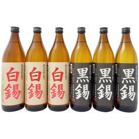 焼酎 まとめ買い 黒錫 白錫 芋焼酎 25度 飲み比べ 900ml×6本 セット 黒錫 3本 白錫 3本 送料無料【焼酎/お酒/ギフト/贈り物/プレゼント/誕生日/お祝い/内祝/お父さん/父の日/敬老の日/退職/還暦/喜寿】