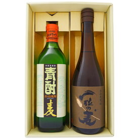 焼酎 青酎と一粒の麦 お手頃ギフトセット720ml×2本 青酎 麦焼酎 一粒の麦 麦焼酎 送料無料【焼酎/全国/お酒/ギフト/プレゼント/誕生日/お祝い/内祝/お父さん/父の日/敬老の日/退職/還暦/喜寿】