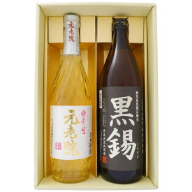 焼酎 元老院と黒錫 お手頃ギフトセット 720ml×1本 900ml×1本 元老院 芋麦焼酎 黒錫 芋焼酎 送料無料【焼酎/全国/お酒/ギフト/プレゼント/誕生日/お祝い/内祝/お父さん/父の日/敬老の日/退職/還暦/喜寿】