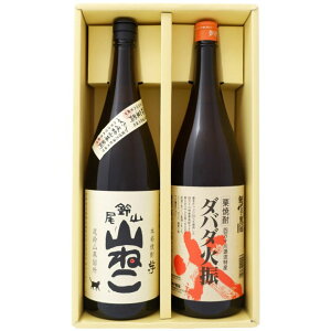 ダバダ火振 1800ml栗 と山ねこ 芋1800ml尾鈴山蒸留所 焼酎 飲み比べセット 2本セット 【送料無料】沖縄は別途1,000円いただきます。