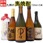 麦 焼酎 飲み比べセット 720ml×5本 送料無料 佐藤麦 中々 と 麦焼酎 セット