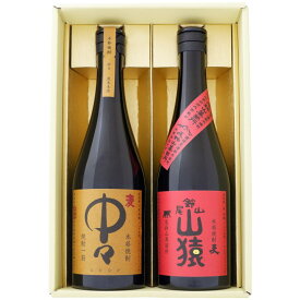焼酎 中々と山猿 麦 飲み比べお試し2本セット 中々 麦焼酎25°山猿 麦焼酎 25° 720ml×2本 送料無料【焼酎/お酒/宮崎/ギフト/贈り物/プレゼント/誕生日/お祝い/内祝/お父さん/父の日/敬老の日/退職/還暦/喜寿】