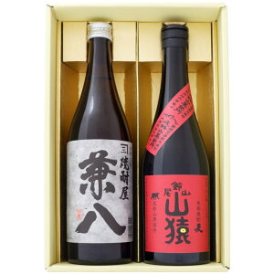 焼酎 兼八と山猿 麦 飲み比べお試し2本セット 兼八 麦焼酎25°山猿 麦焼酎 25° 720ml×2本 送料無料【焼酎/お酒/大分/ギフト/贈り物/プレゼント/誕生日/お祝い/内祝/お父さん/父の日/敬老の日/退