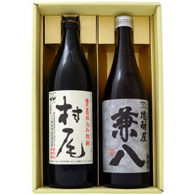 焼酎 村尾 芋と兼八 麦焼酎 飲み比べお試し2本セット 村尾 芋焼酎25°兼八 麦焼酎 25° 900ml×1本 720ml×1本 送料無料 【焼酎/お酒/鹿児島/ギフト/贈り物/プレゼント/誕生日/お祝い/内祝/お父さん/父の日/敬老の日/退職/還暦/喜寿】