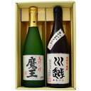 焼酎 魔王 芋と川越 芋焼酎 飲み比べお試し2本セット 魔王 芋焼酎25°川越 芋焼酎 25° 720ml×2本 送料無料【焼酎/お酒/鹿児島/ギフト/贈り物/プレゼント/誕生日/お祝い/内祝/お父さん/父の日/敬老の日/退職/還暦/喜寿】