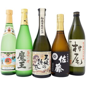 焼酎 厳選5選 飲み比べお試し5本セット 村尾 芋焼酎25°伊佐美 芋焼酎 25° 魔王 芋焼酎 25°佐藤 黒 芋焼酎25°天使の誘惑 芋焼酎40°900ml×1本 720ml×4本 送料無料【焼酎/お酒/鹿児島/ギフト/贈り物/プレゼント/誕生日/お祝い/内祝/父の日/敬老の日/退職/還暦/喜寿】