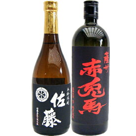 佐藤 黒 赤兎馬 焼酎飲み比べセット 720ml×2本 佐藤 黒 芋 25°佐藤酒造 赤兎馬（赤） 芋 25°濱田酒造 【送料無料】沖縄は別途1,000円いただきます。