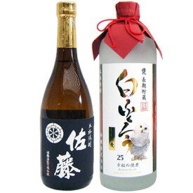 佐藤 黒 白ふくろう 焼酎飲み比べセット 720ml×2本 佐藤 黒 芋 25°佐藤酒造 白ふくろう 麦 25°研醸 【送料無料】沖縄は別途1,000円いただきます。