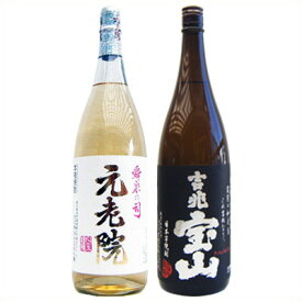 元老院 芋 1800ml白玉醸造 と吉兆宝山 芋1800ml西酒造 焼酎 飲み比べセット 2本セット