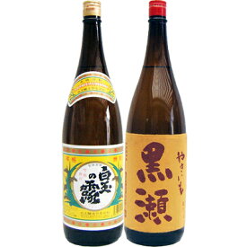 やきいも黒瀬 芋 1800ml鹿児島酒造 と白玉の露 芋1800ml白玉酒造 焼酎 飲み比べセット 2本セット 【送料無料】沖縄は別途1,000円いただきます。