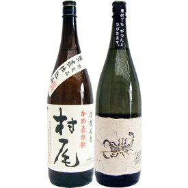 黒さそり 黒麹古酒 麦 1800mlさつま無双 と村尾 芋 1800ml村尾酒造 焼酎 飲み比べセット 2本セット