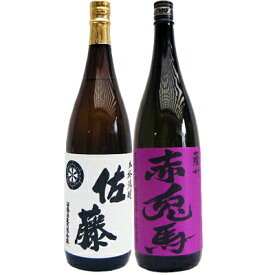 赤兎馬(紫） 芋1800ml濱田酒造 と佐藤 白 1800ml 芋焼酎 飲み比べ 2本セット 【送料無料】沖縄は別途1,000円いただきます。