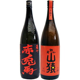 山猿 麦 1800ml尾鈴山蒸留所 と赤兎馬 芋 1800ml濱田酒造 焼酎 飲み比べセット 2本セット