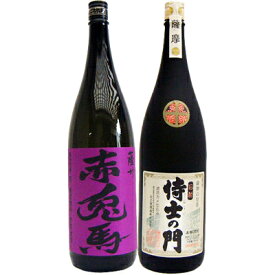 侍士の門 芋 1800ml太久保酒造 と赤兎馬(紫） 芋1800ml濱田酒造 焼酎 飲み比べセット 2本セット