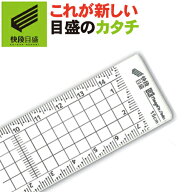【ゆうパケット送料無料】【快段目盛**かいだんめもり**】アクリル方眼定規 15cm AGS-15KD【日本製】新潟…