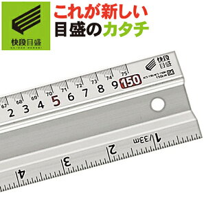 【快段目盛**かいだんめもり**】アルミカットスケール 150cm ACS-150 滑り止めシート付 背面ステンレスプレート付 新潟精機