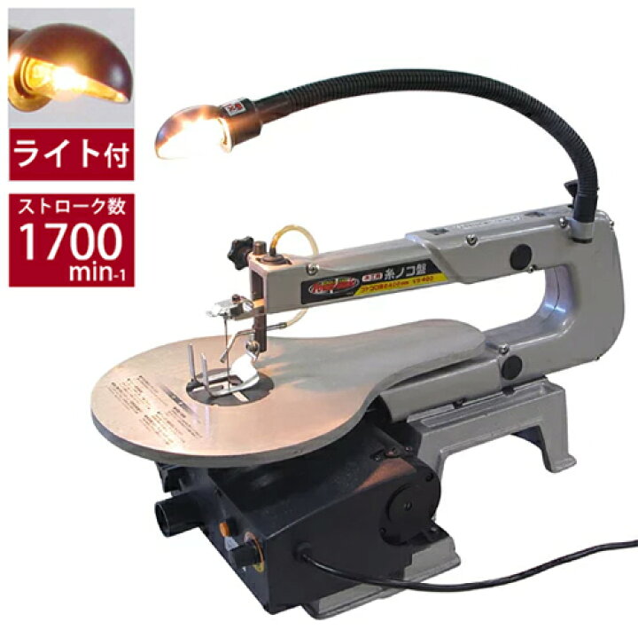 楽天市場】☆LINE登録で10％OFFクーポン ☆ 糸ノコ盤 VS-400 