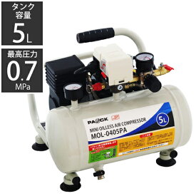 コンプレッサー 小型 ミニオイルレスエアコンプレッサ MOL-0405PA【オイルレスタイプ】【タンク容量5L】パオック（PAOCK） 新潟精機 【ミニ 小型 コンプレッサ 塗料 ダスタ タイヤ交換 エア DIY】