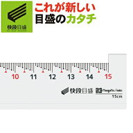【ゆうパケット送料無料】【快段目盛**かいだんめもり**】0基点定規 15cm OKJ-15KD【日本製】新潟精機 【…