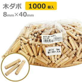 木ダボ 8mm×40mm 1000本入 DB-8-1000 新潟精機【日本製】