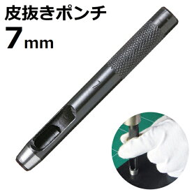 皮抜きポンチ 7mm HP-7 新潟精機 【穴あけパンチ 穴あけポンチ レーザーパンチ ベルト 皮 穴あけ 穴開け パンチ 革 レザー クラフト 紙 布 穴あけ工具 DIY 道具 工具 手作り ハンドメイド】