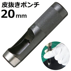 皮抜きポンチ 20mm HP-20 新潟精機 【穴あけパンチ 穴あけポンチ レーザーパンチ ベルト 皮 穴あけ 穴開け パンチ 革 レザー クラフト 紙 布 穴あけ工具 DIY 道具 工具 手作り ハンドメイド】