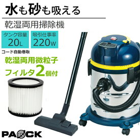 ★LINE登録で10％OFFクーポン★ 【サマーセール！】【乾湿両用微粒子フィルタ2個付！】業務用掃除機 ステンレスバキュームクリーナー 20L NVC-20L お買い得セット オンライン限定品 水が吸える 乾湿両用 コード自動巻取付 パオック（PAOCK）【修理対応可能】
