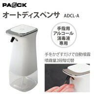 ★スーパーセール特価！期間中P10倍★ オートディスペンサ ADCL-A ホワイト PAOCK（パオック） 【アルコ…