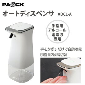 オートディスペンサ ADCL-A ホワイト PAOCK（パオック） 【アルコール消毒　自動噴霧器　電池式　コードレス】