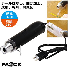 ミニヒートガン MHG-300PA 300W パオック（PAOCK） 新潟精機 【ホットガン エンボスヒーター 熱風機 剥離 シールはがし 曲げ 成形 乾燥 解凍 DIY 工具 日曜大工 手作り ハンドメイド レジン プラ板 小型】