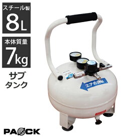 サブタンク 補助タンク スペアタンク 8L ST-8PA パオック（PAOCK）【エアタンク 小型 予備タンク エアーサブタンク コンプレッサー】