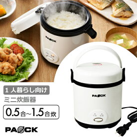 ミニ炊飯器 一人暮らし MRC-15 0.5-1.5合炊き PAOCK（パオック）【1人暮らし 学生 夫婦 単身 単身赴任 新生活 母の日 父の日 キャンプ 車中泊 防災 アウトドア ホワイト 白】