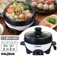 ★LINE登録で10％OFFクーポン★ ミニグリルパン MGP-16 1〜2人前用 PAOCK（パオック）【電気鍋 一人用 2…