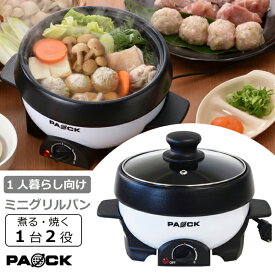 ★マラソン期間中P5倍★ ミニグリルパン MGP-16 1〜2人前用 PAOCK（パオック）【電気鍋 一人用 2人用 一人鍋 電気なべ グリルパン グリル鍋 新生活 母の日 父の日 夫婦 単身 単身赴任 出張 キャンプ 車中泊】