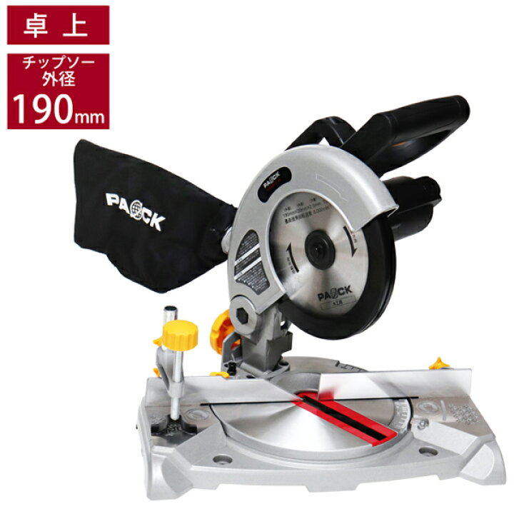 楽天市場】卓上丸ノコ MS-190PA 外径190mmチップソー付属 傾斜角度0 