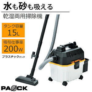 ■秋セール! LINE登録で10%OFFクーポン■ 業務用掃除機 プラスチックタンクバキュームクリーナー 15L VCC-15PC 水が吸える 乾湿両用 パオック(PAOCK) 【修理対応可能】