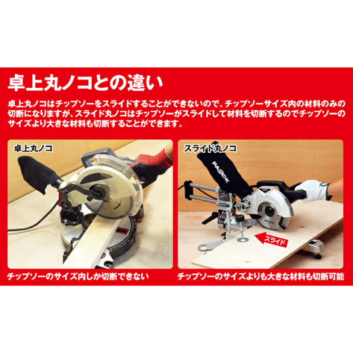 楽天市場】スライド丸ノコ SMS-190T 外径190mmチップソー付属 傾斜角度 