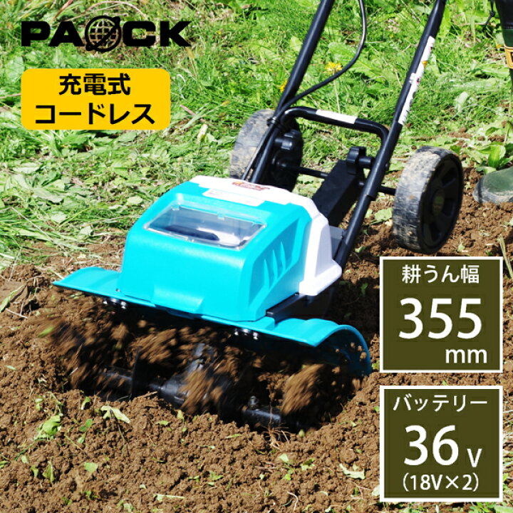 楽天市場】【秋のDIYセール！】 家庭用充電式耕うん機 往楽くん BCV-36 