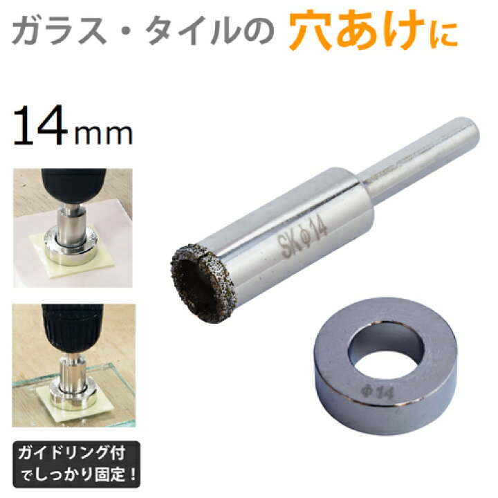 楽天市場】電着ダイヤモンドコアドリル 14mm DC-14 ガイドリング、両面 