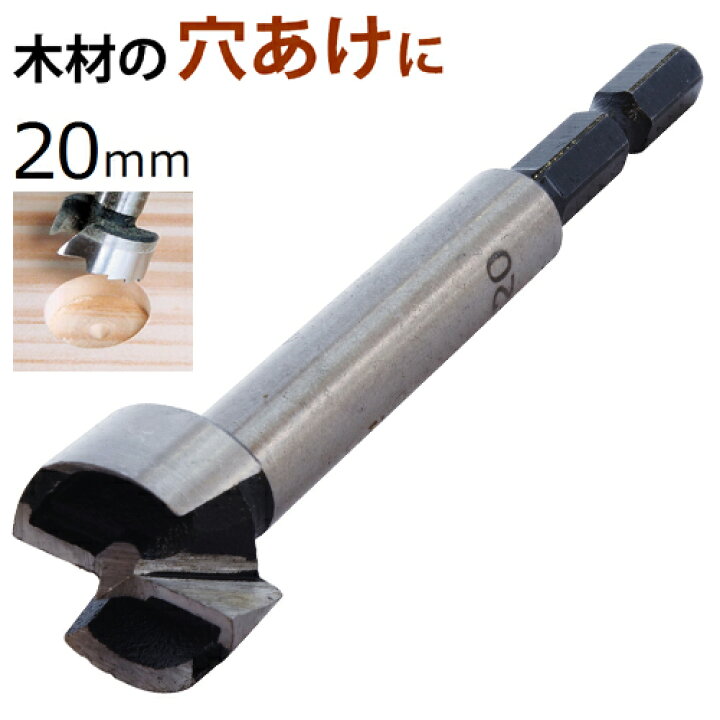 楽天市場】フォスナービット 20mm FB-20 シャンク径6.35mm 六角 新潟 