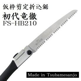 ■新春セール！ LINE登録で10％OFFクーポン■ 仮枠剪定折込鋸 初代竜徹 FS-HB210 新潟精機 【ノコ 鋸 のこ ノコギリ のこぎり 仮枠剪定鋸 仮枠鋸 剪定鋸 折込鋸 切断 木材 生木 DIY 燕三条 日本製】